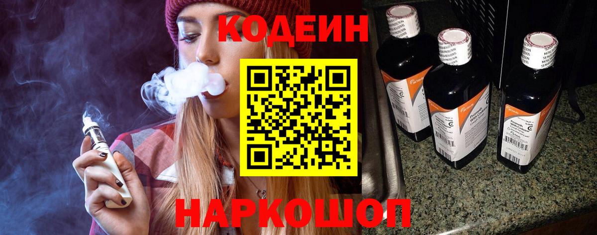 Асбест  Codein Purple Drank  Вход с VPN  Кодеин напиток Lean (лин) 